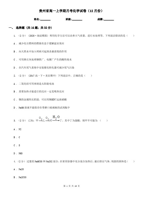 贵州省高一上学期月考化学试卷(12月份)