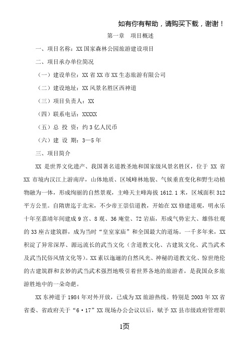 森林公园旅游建设项目可行性研究报告