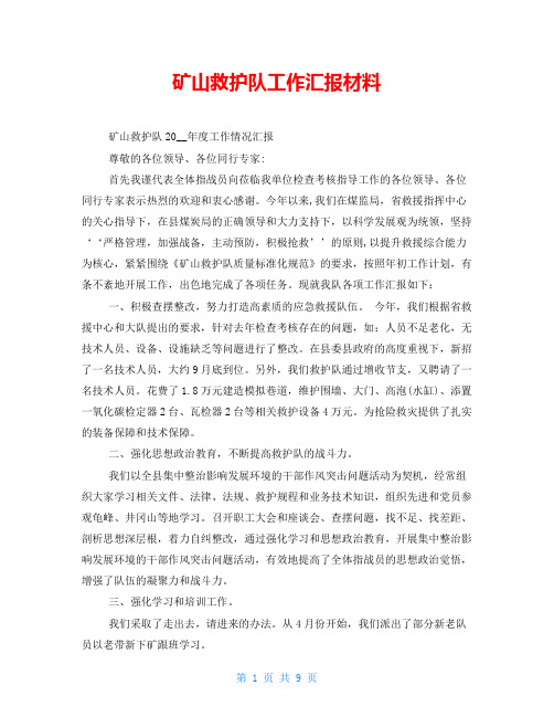 矿山救护队工作汇报材料