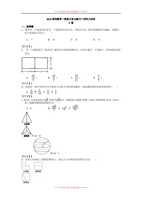 高考数学一轮复习单元练习--空间几何体 Word版含答案[ 高考]