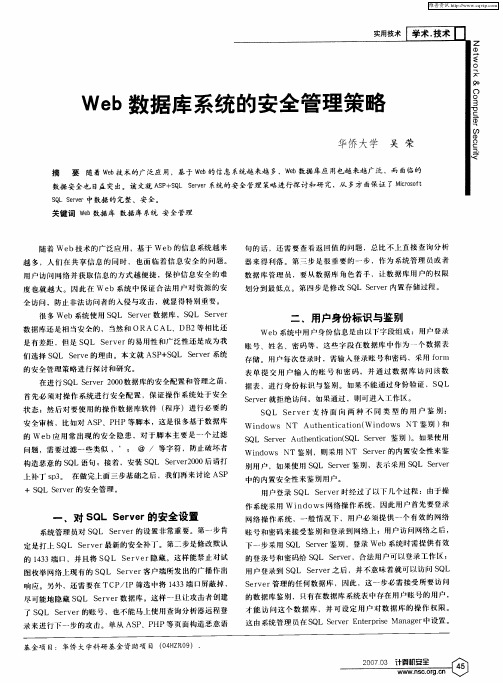 Web数据库系统的安全管理策略
