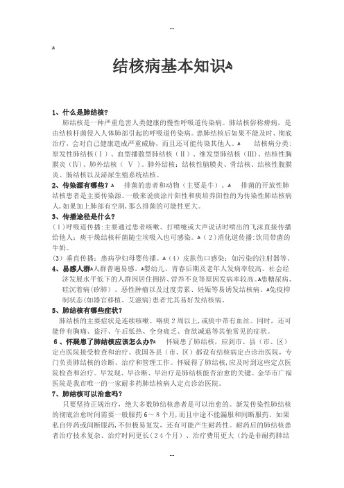 结核病基本知识