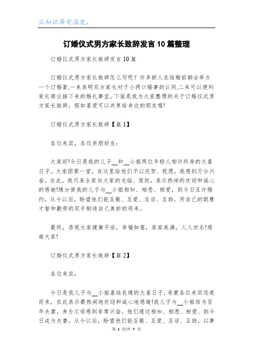 订婚仪式男方家长致辞发言10篇整理