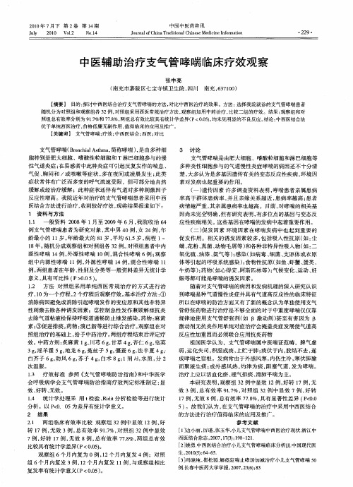 中医辅助治疗支气管哮喘临床疗效观察