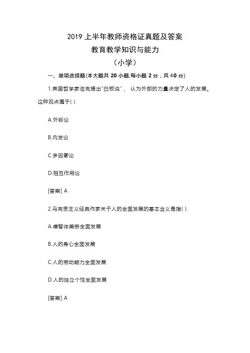 2019上半年教师资格证真题及答案：教育教学知识与能力(小学)