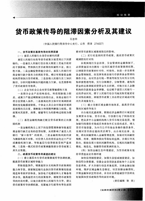 货币政策传导的阻滞因素分析及其建议