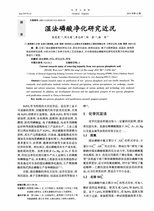 湿法磷酸净化研究近况