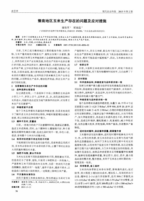 豫南地区玉米生产存在的问题及应对措施