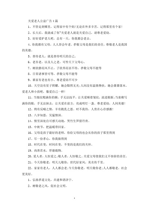 关爱老人公益广告(最新)