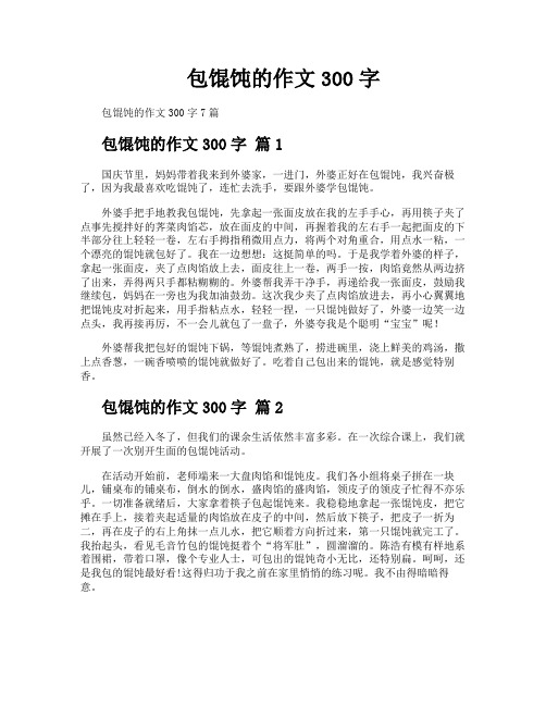 包馄饨的作文300字