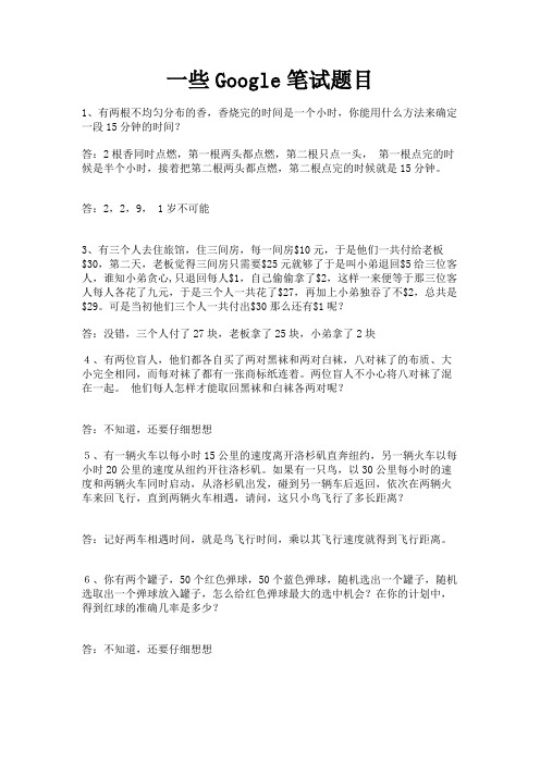 最新 一些Google笔试题目-精品