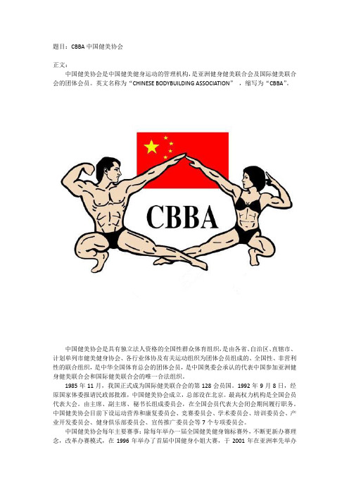 CBBA中国健美协会