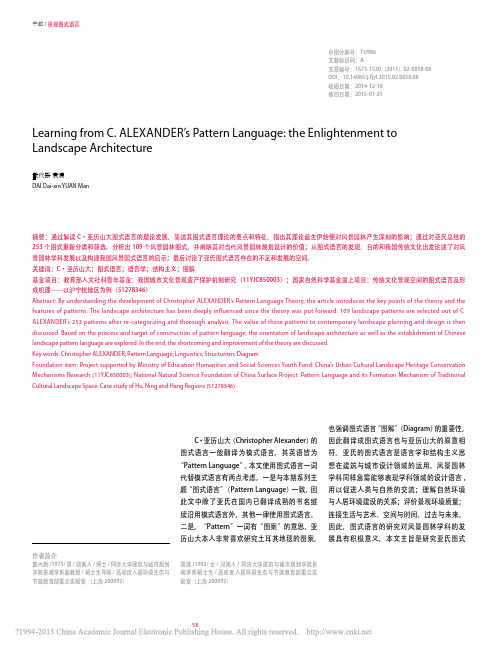 58-65C_亚历山大图式语言对风景园林学科的借鉴与启示_戴代新_袁满