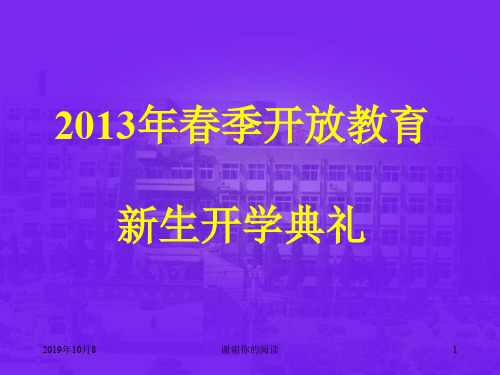 2013年春季开放教育新生开学典礼.ppt