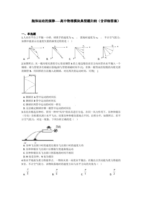 抛体运动的规律-----高中物理模块典型题归纳(含详细答案)