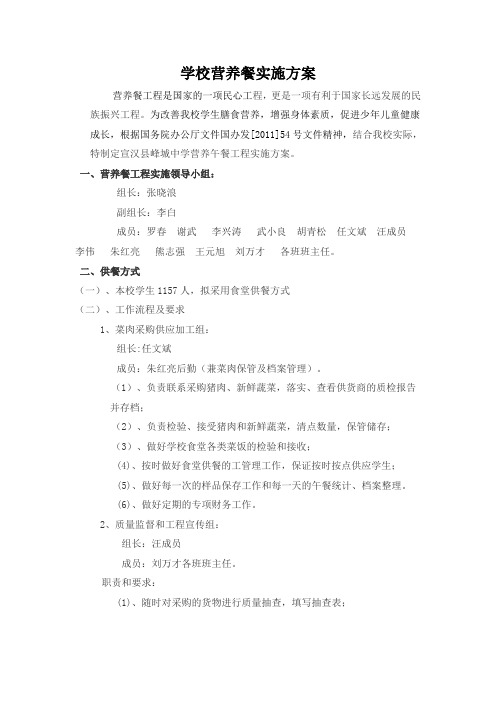 学校营养餐实施计划