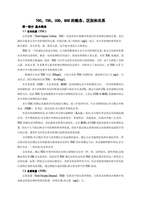 TOC, TOD, COD, BOD的概念、区别和关系(整理)