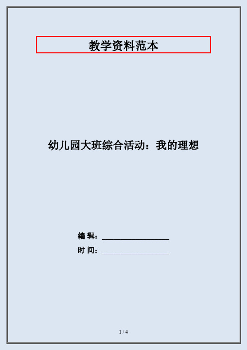 幼儿园大班综合活动：我的理想