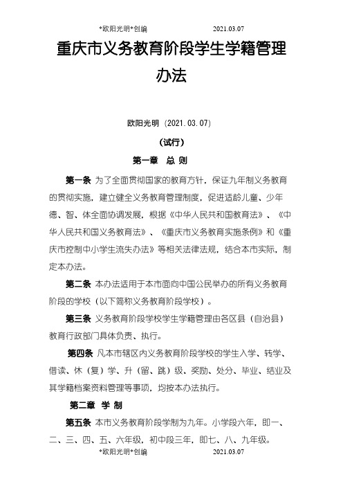 2021年重庆市义务教育阶段学生学籍管理办法(试行)(