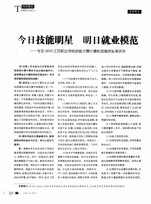今日技能明星 明日就业模范——专访2010江苏职业学校技能大赛计算机类裁判长吴访升