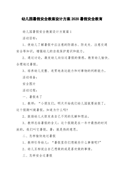 幼儿园暑假安全教案设计方案2020暑假安全教育