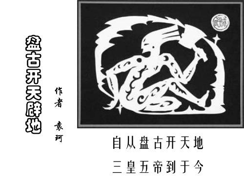 人教版小学三年级语文盘古开天地1(中学课件201908)