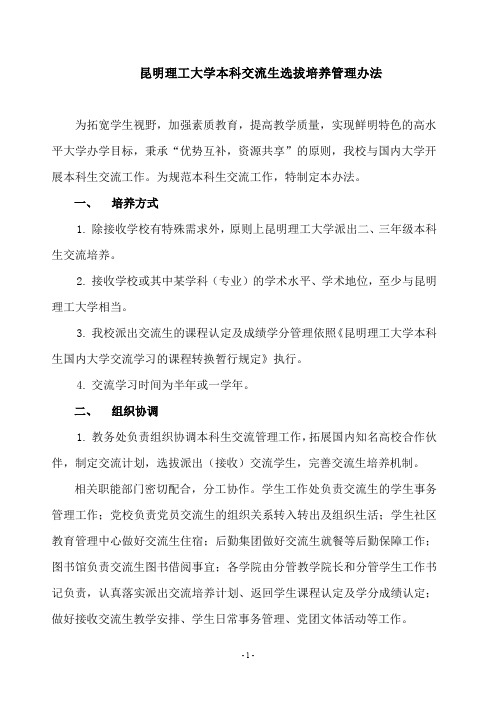 昆明理工大学本科交流生选拔培养管理办法