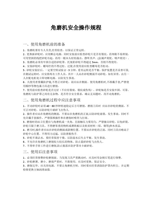 角磨机操作安全规程