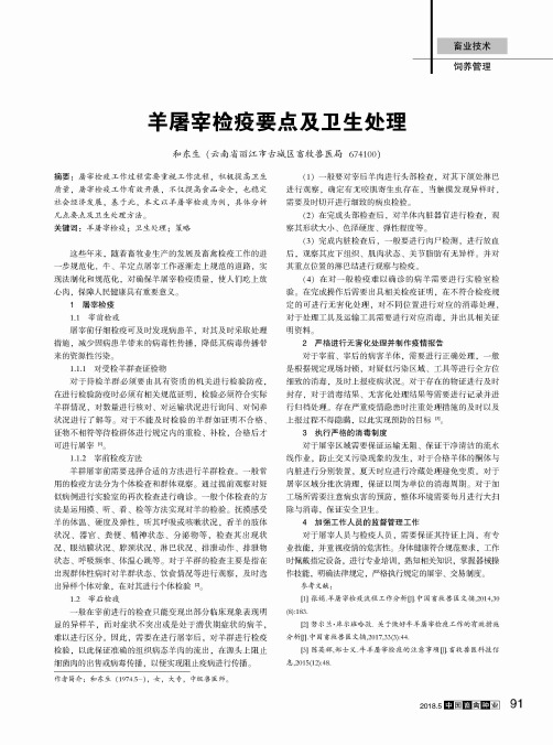 羊屠宰检疫要点及卫生处理