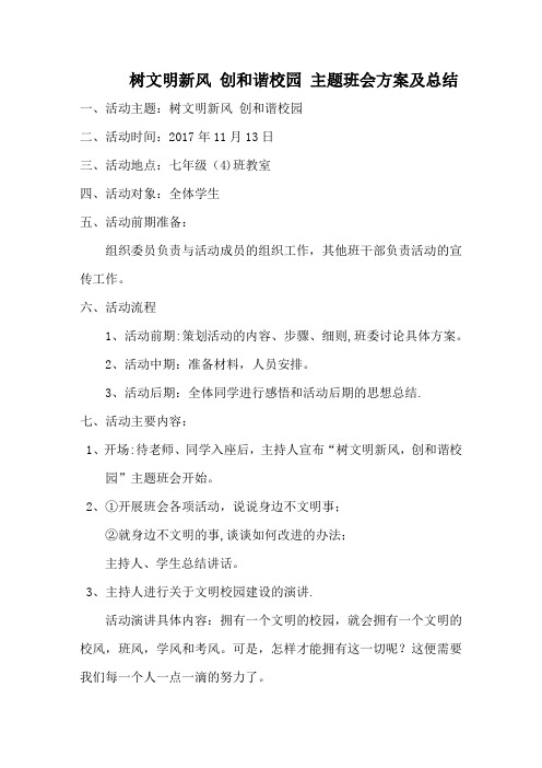 讲文明树新风携手共建和谐校园主题班会策划书