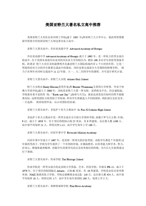 美国亚特兰大著名私立高中推荐