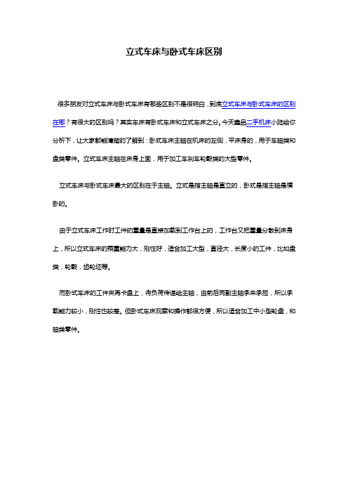 立式车床与卧式车床区别