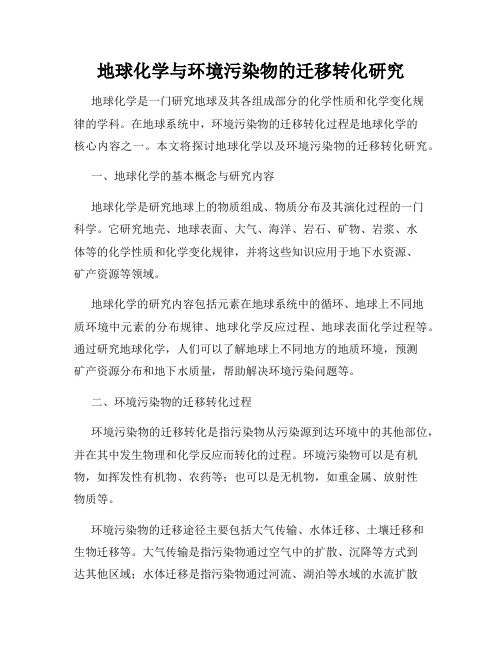 地球化学与环境污染物的迁移转化研究