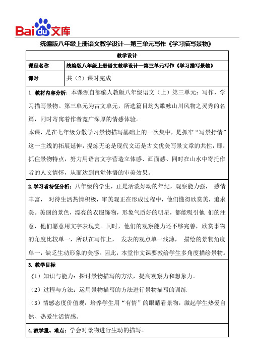 统编版八年级上册语文教学设计—第三单元写作《学习描写景物》