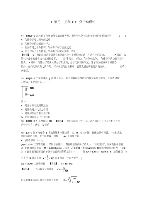 最新-2018届高三物理一轮复习热学(高考真题+模拟新题)(有详解)精品