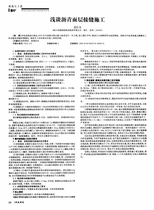 浅谈沥青面层接缝施工