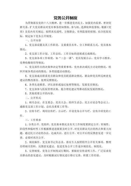 党务公开制度