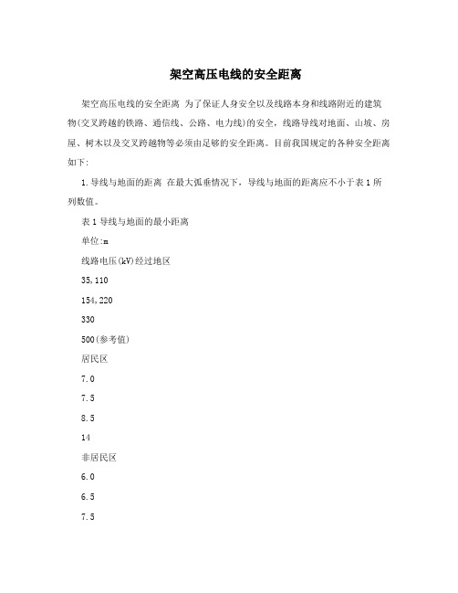 架空高压电线的安全距离