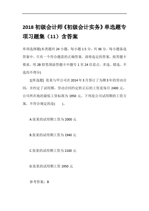 2018初级会计师《初级会计实务》单选题专项习题集(11)含答案
