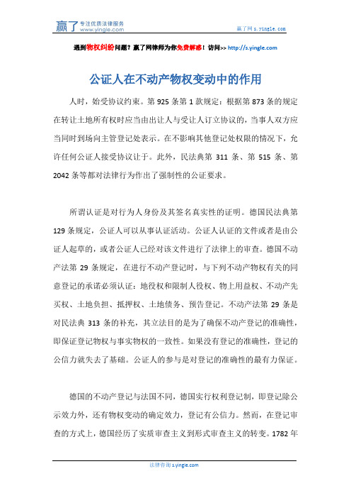 公证人在不动产物权变动中的作用