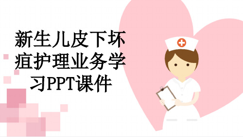 新生儿皮下坏疽护理业务学习PPT课件