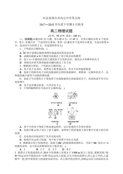 河北省邢台市内丘中学等五校17-18学年度高二下学期3月