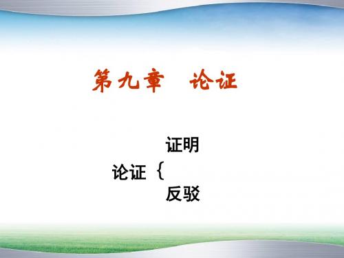 形式逻辑导论第九章 论证