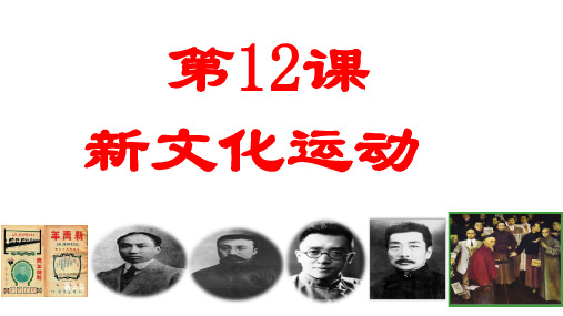 新文化运动 部编版八年级历史上册