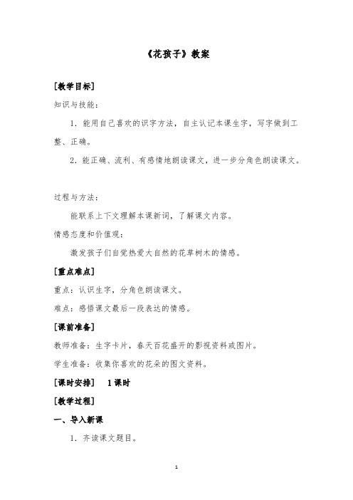 推荐精品语文西师版小学二年级下册《花孩子》优质课教案