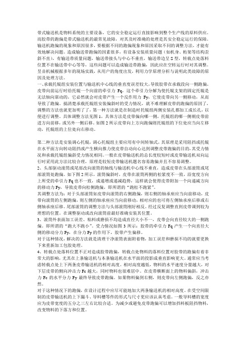 带式输送机胶带跑偏原因及力学分析