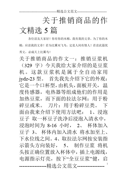 关于推销商品的作文精选5篇_0
