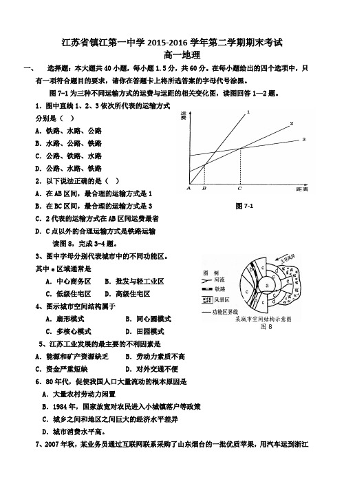 江苏省镇江市第一中学2015-2016学年高一下学期期末考试地理试题