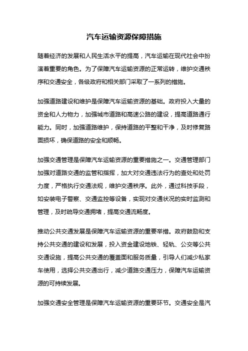 汽车运输资源保障措施