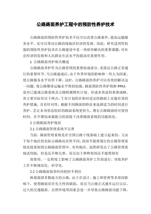 公路路面养护工程中的预防性养护技术